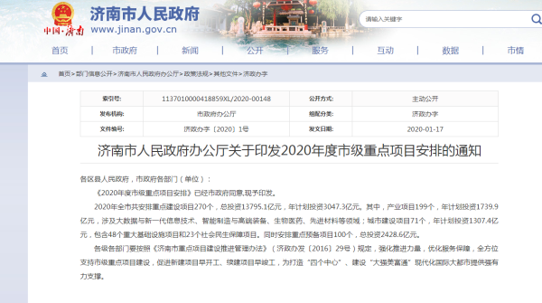 2020年濟(jì)南重點(diǎn)建設(shè)項(xiàng)目名單公示！共270個(gè)！總投資137951億元！