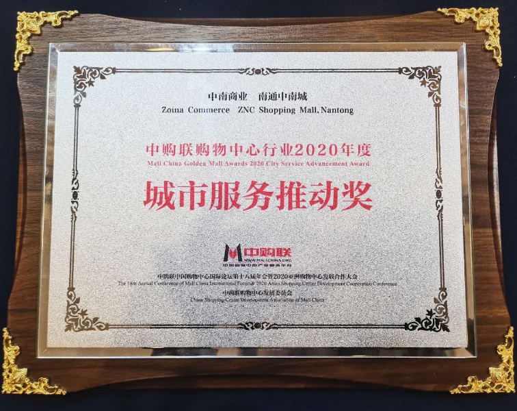中南商業(yè)榮獲中購聯(lián)2020年度城市服務(wù)推動(dòng)及服務(wù)創(chuàng)新兩項(xiàng)大獎(jiǎng)