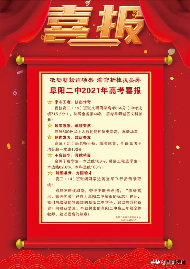 阜陽(yáng)市主要高中2021年高考喜報(bào)阜陽(yáng)一中、三中、城郊、臨泉一中