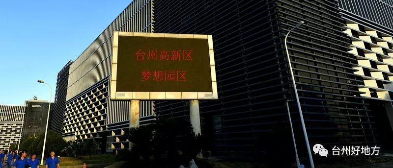 【家鄉(xiāng)】臺州高新區(qū)：在制造立灣、以城興灣、創(chuàng)新強(qiáng)灣中走在前列