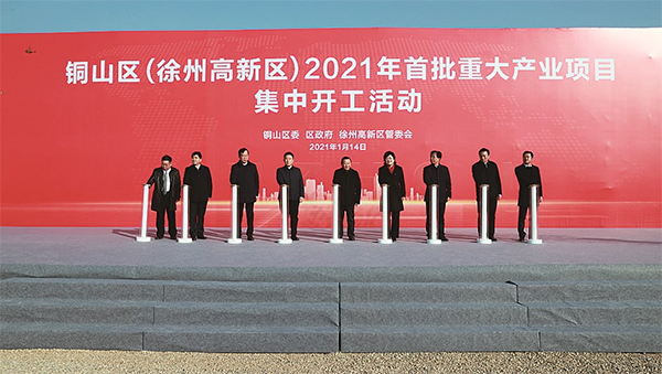 徐州市銅山區(qū)（徐州高新區(qū)）2021年首批重大產(chǎn)業(yè)項(xiàng)目集中開(kāi)工