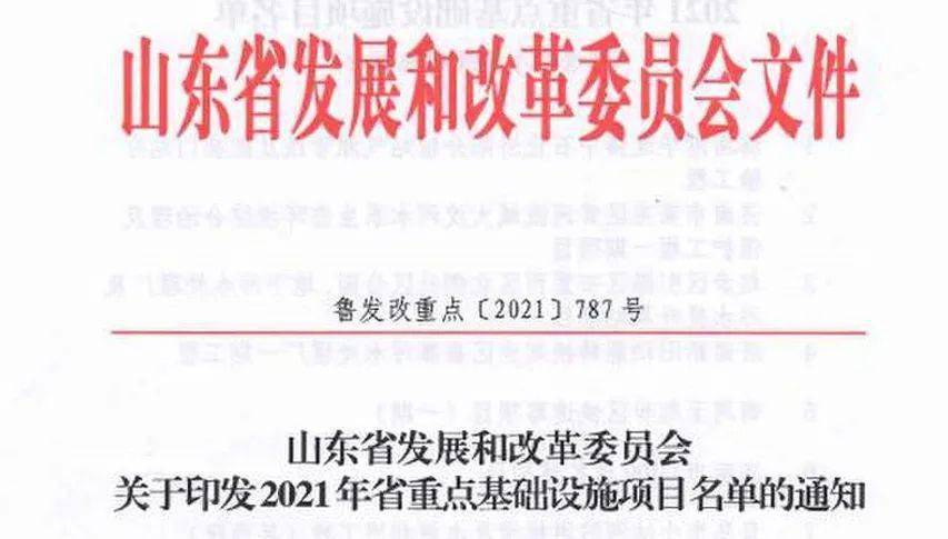 2021年山東省重點(diǎn)基礎(chǔ)設(shè)施項(xiàng)目名單公布聊城有這些！