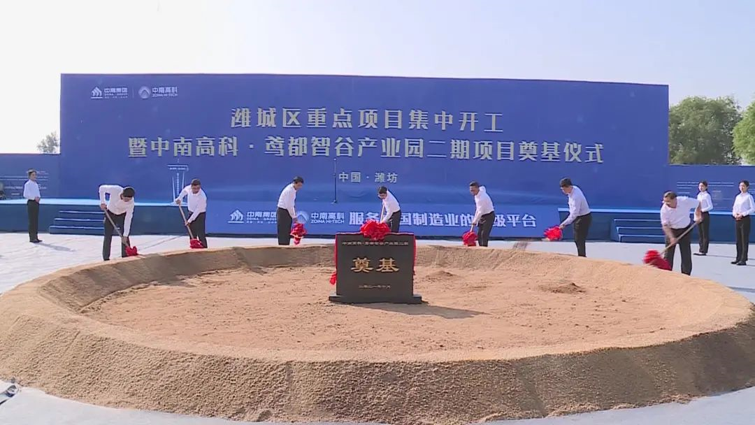 濰城區(qū)重點(diǎn)項(xiàng)目集中開工暨中南高科·鳶都智谷產(chǎn)業(yè)園二期項(xiàng)目奠基儀式舉行