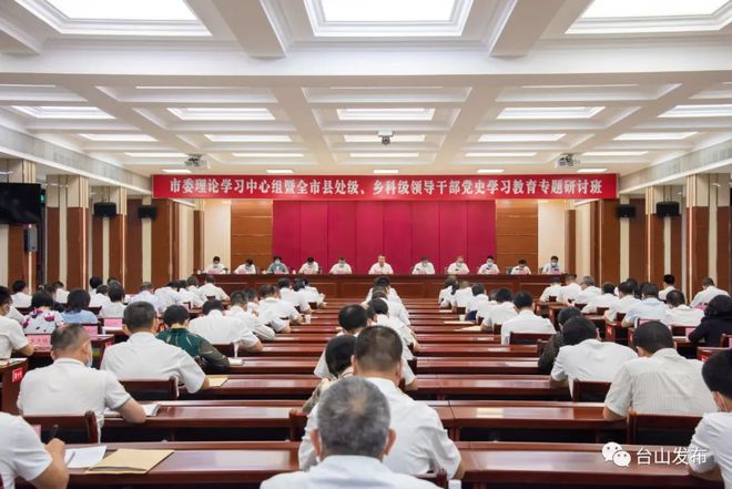 臺山召開市委理論學習中心組暨全市縣處級、鄉(xiāng)科級領導干部黨史學習教育專題研討班總結會