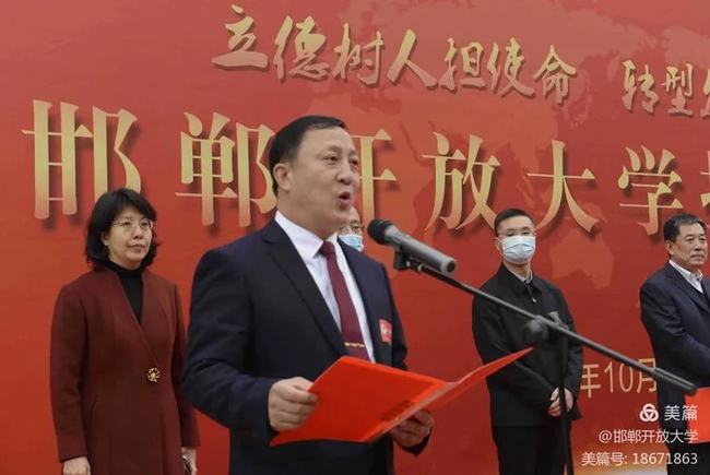 祝賀！邯鄲開放大學(xué)揭牌