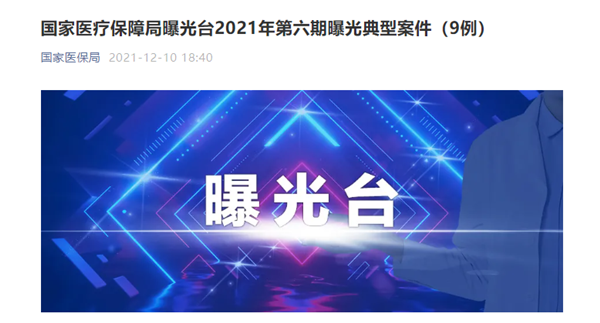 宜春市豐城君康醫(yī)院因“人證不符、冒名刷卡就醫(yī)”等問題 被罰87萬元
