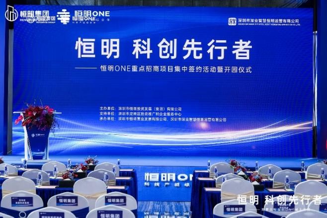 重磅！恒明 科創(chuàng)先行者——恒明ONE重點招商項目 集中簽約活動暨開園儀式隆重舉行