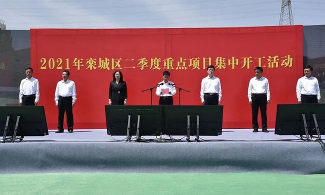 14個項目總投資239億元！2021年欒城區(qū)二季度重點(diǎn)項目集中開工