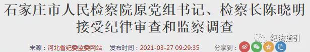 剛剛又一檢察長接受調(diào)查一周內(nèi)已有5名原檢察長“落馬”！