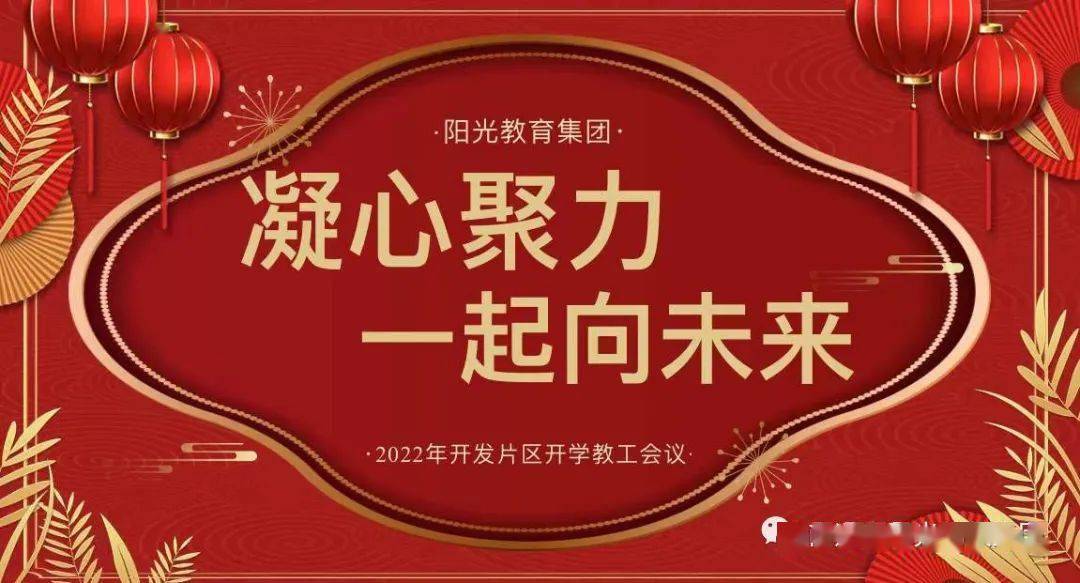 凝心聚力 一起向未來(lái)——陽(yáng)光教育集團(tuán)南通開(kāi)發(fā)區(qū)片區(qū)2022年開(kāi)學(xué)工作會(huì)議