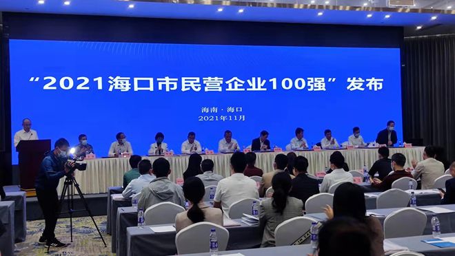 名單來啦！2021?？诿駹I企業(yè)100強揭榜