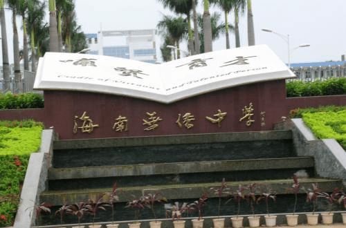 海南省6所蕞好的高中排名實力都很高考進(jìn)哪一所都很值