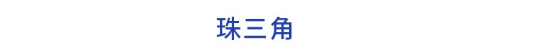 前瞻產業(yè)園區(qū)周報第25期：浦東新區(qū)臨港新片區(qū)42個項目集中簽約雄安新區(qū)首筆綠色碳交易實現跨國變現