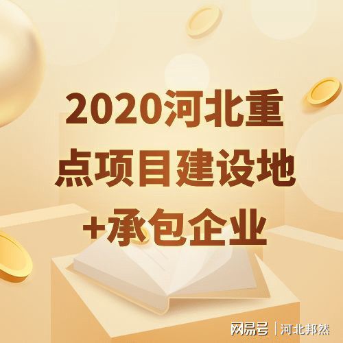 2020年河北省536個重點項目出爐看看你的家鄉(xiāng)將有哪些變化？