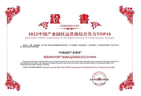 連續(xù)兩年入選產(chǎn)業(yè)園區(qū)運(yùn)營(yíng)商綜合實(shí)力十強(qiáng)中南高科再獲殊榮！