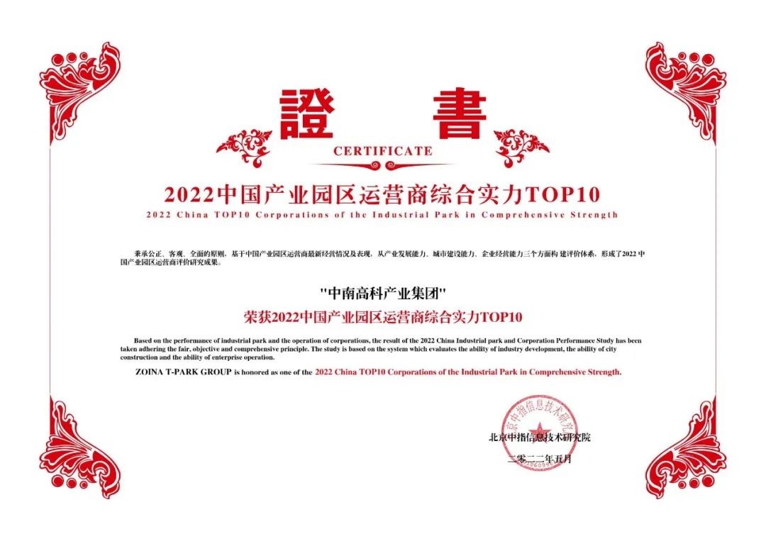 喜報(bào)！中南高科蟬聯(lián)產(chǎn)業(yè)園區(qū)運(yùn)營(yíng)商綜合實(shí)力TOP10