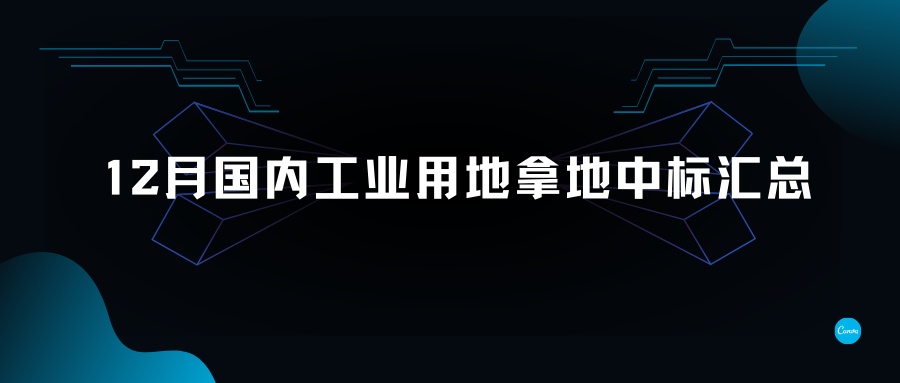 12月國內(nèi)工業(yè)用地拿地中標(biāo)匯總-金地威新、南山控股、聯(lián)東、粵浦科技、中南高科各有斬獲